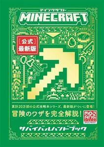 Ｍｉｎｅｃｒａｆｔ　公式最新版　サバイバルハンドブック／Ｍｏｊａｎｇ　ＡＢ(著者)