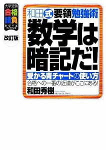 和田式要領勉強術　数学は暗記だ！ 受かる青チャートの使い方 大学受験合格請負シリーズ／和田秀樹【著】