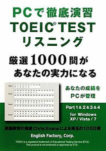 ＰＣで徹底演習ＴＯＥＩＣ　ＴＥＳＴリスニング／ＣｈｒｉｓＥｖａｎｓ，Ｅｎｇｌｉｓｈ　Ｆａｃｔｏｒｙ編集部【編著】