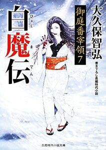 白魔伝 御庭番宰領　７ 二見時代小説文庫／大久保智弘【著】