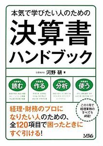 本気で学びたい人のための決算書ハンドブック／河野研【著】