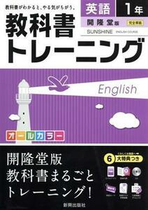 教科書トレーニング　開隆堂版　完全準拠　英語１年 サンシャイン／新興出版社啓林館