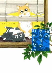 猫のきもちがわからない　コミックエッセイ／おしどりさや(著者)