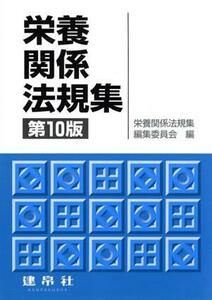 栄養関係法規集　第１０版／栄養関係法規集編集委員会(編者)