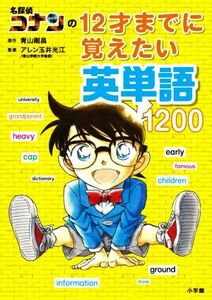 名探偵コナンの１２才までに覚えたい英単語１２００／アレン玉井光江(監修),青山剛昌(原作)