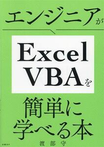 エンジニアがＥｘｃｅｌＶＢＡを簡単に学べる本／渡部守(著者)