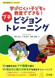 学びにくい子どもと教室でできる！プチ　ビジョントレーニング 特別支援教育サポートＢＯＯＫＳ／奥村智人(著者),三浦朋子(著者),茅野晶敬(