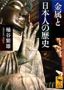 金属と日本人の歴史 講談社学術文庫１７７２／桶谷繁雄【著】