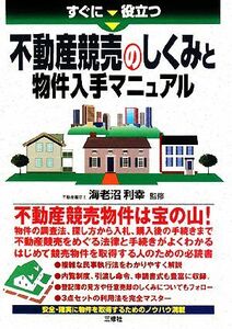 不動産競売のしくみと物件入手マニュアル すぐに役立つ／海老沼利幸【監修】