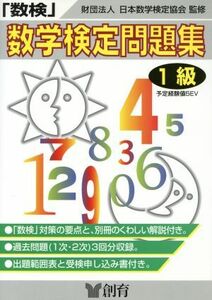 「数検」問題集　１級／日本数学検定協会