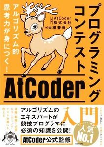 プログラミングコンテストＡｔＣｏｄｅｒ入門　アルゴリズム的思考力が身につく！ 大槻兼資／著　ＡｔＣｏｄｅｒ株式会社／監修