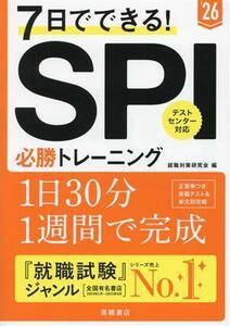 ７日でできる！ＳＰＩ必勝トレーニング(’２６)／就職対策研究会(編者)