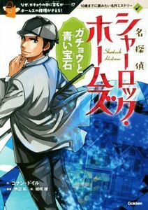 名探偵シャーロック・ホームズ　ガチョウと青い宝石 なぜ、ガチョウの中に宝石が……！？ホームズの推理がさえる！ １０歳までに読みたい名