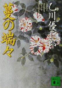 蔓の端々 講談社文庫／乙川優三郎(著者)