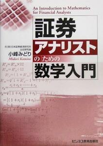 証券アナリストのための数学入門／小峰みどり(著者)