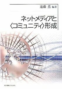 ネットメディアと“コミュニティ”形成／遠藤薫【編著】