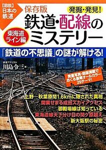 保存版　発掘・発見！鉄道・配線のミステリー　東海道ライン編 図説　日本の鉄道／川島令三【著】