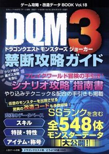 ゲーム攻略・改造データＢＯＯＫ(Ｖｏｌ．１８) ドラクエモンスターズジョーカー３禁断攻略ガイド 三才ムック／三才ブックス