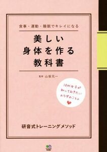 美しい身体を作る教科書 研音式トレーニングメソッド　食事・運動・睡眠でキレイになる／山坂元一