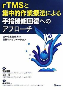 ｒＴＭＳと集中的作業療法による手指機能回復へのアプローチ 脳卒中上肢麻痺の最新リハビリテーション／安保雅博，角田亘【編著】