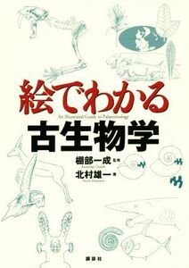 絵でわかる古生物学 絵でわかるシリーズ／北村雄一(著者),棚部一成