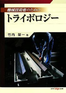 機械技術者のためのトライボロジー／竹内榮一【著】