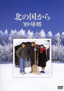 北の国から 89 帰郷 [DVD]