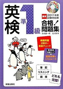 英検準１級合格！問題集(最新２０１１年度試験対応版)／吉成雄一郎，古河好幸【著】