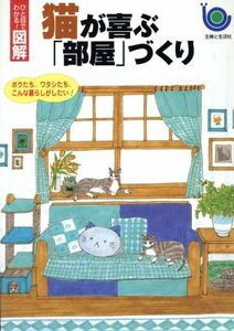 猫が喜ぶ「部屋」づくり ボクたち、ワタシたち、こんな暮らしがしたい！ ひと目でわかる！図解シリーズ／猫