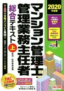 マンション管理士・管理業務主任者総合テキスト　２０２０年度版(上) 民法／区分所有法等／ＴＡＣ株式会社（マンション管理士・管理業務主