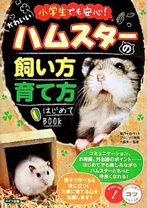 小学生でも安心！かわいいハムスターの飼い方・育て方はじめてＢＯＯＫ コツがわかる本！／大庭秀一【監修】