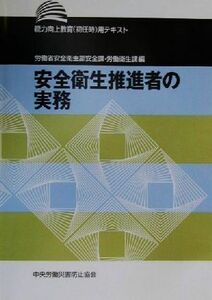 安全衛生推進者の実務 能力向上教育用テキスト／労働省安全衛生部安全課労働衛生課(編者)