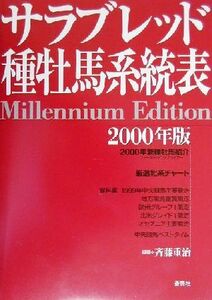 サラブレッド種牡馬系統表(２０００年版)／斉藤重治(著者)