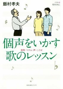 個声をいかす歌のレッスン 音程・リズム・声・ことば／飯村孝夫(著者),石川ともこ