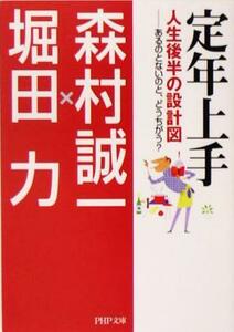 定年上手 人生後半の設計図　あるのとないのと、どうちがう？ ＰＨＰ文庫／森村誠一(著者),堀田力(著者)