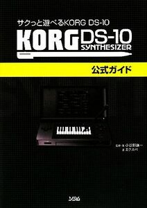 ＫＯＲＧ　ＤＳ‐１０公式ガイド サクっと遊べるＫＯＲＧ　ＤＳ‐１０／小谷野謙一【監修・著】，エクスパ【著】