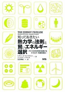 「知っておきたい熱力学の法則と賢いエネルギー選択」 アメリカの科学者が提案するエネルギー危機克服法／リチャード・Ｓ．スタイン，ジョ