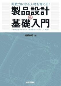 即戦力になる人材を育てる！製品設計の基礎入門 幾何公差からモールド部品設計までやさしく解説／高橋俊昭(著者)