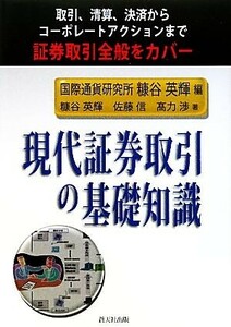 現代証券取引の基礎知識 取引、清算、決済からコーポレートアクションまで証券取引全般をカバー／糠谷英輝【編・著】，佐藤信，高力渉【著