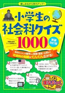 小学生の社会科クイズ１０００　新装改訂版 楽しみながら学力アップ！ まなぶっく／学習社会科クイズ研究会(著者)