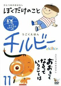 うごくえほん　チルビー　ｖｏｌ．１１　キミはたからものの巻／（キッズ）