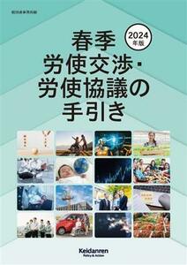 春季労使交渉・労使協議の手引き(２０２４年版)／経団連事務局(編者)