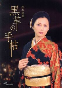 松本清張　黒革の手帖　ＤＶＤ－ＢＯＸ／米倉涼子,仲村トオル,釈由美子,室井滋,紫吹淳,津川雅彦,松本清張（原作）,神山由美子（脚本）