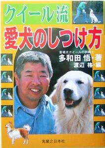 クイール流　愛犬のしつけ方／多和田悟(著者),渡辺格(編者)