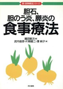 胆石・胆のう炎・膵炎の食事療法 新・食事療法シリーズ８／武内俊彦(著者),片桐健二(著者),沢純子(著者),織田敏次(編者)