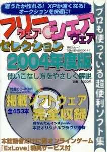 フリーウェア・シェアウェアセレクション　２００４年度版／情報・通信・コンピュータ