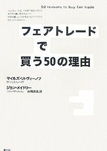 フェアトレードで買う５０の理由／マイルズリトヴィーノフ，ジョンメイドリー【著】，市橋秀夫【訳】