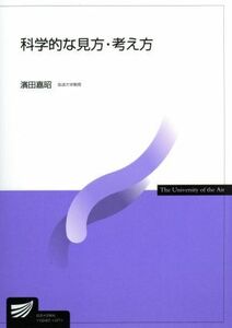 科学的な見方・考え方 放送大学教材／濱田嘉昭(著者)