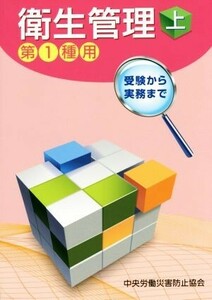 衛生管理　第１種用　第６版(上) 受験から実務まで／中央労働災害防止協会(編者)