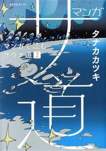 マンガ　サ道　マンガで読むサウナ道(２) モーニングＫＣ／タナカカツキ(著者)